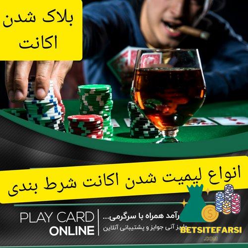 انواع لیمیت شدن اکانت شرط بندی